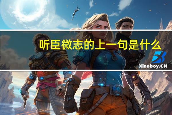 听臣微志的上一句是什么