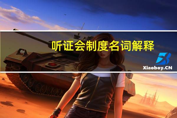 听证会制度名词解释（听证会制度）