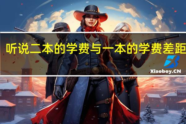 听说二本的学费与一本的学费差距很大,究竟有多大