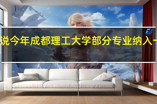 听说今年成都理工大学部分专业纳入一本招生,为什么啊
