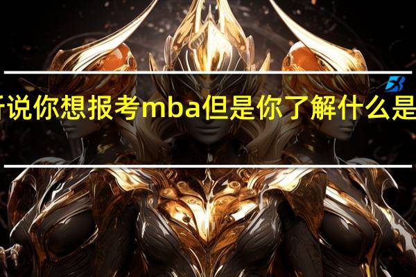听说你想报考mba但是你了解什么是mba吗
