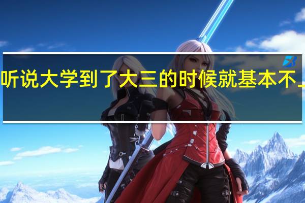 听说大学到了大三的时候就基本不上课了。是吗