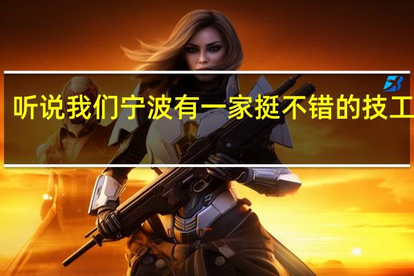 听说我们宁波有一家挺不错的技工学校，叫宁波富通技工学校，有人去那里读过吗，感觉怎么样