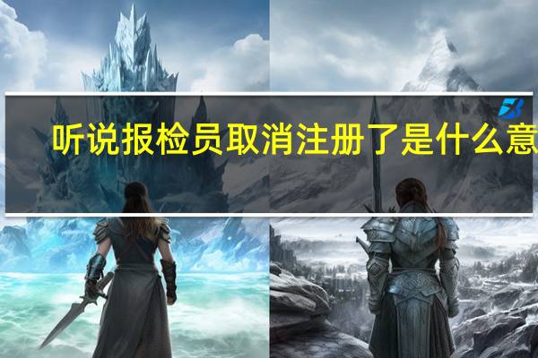 听说报检员取消注册了是什么意思