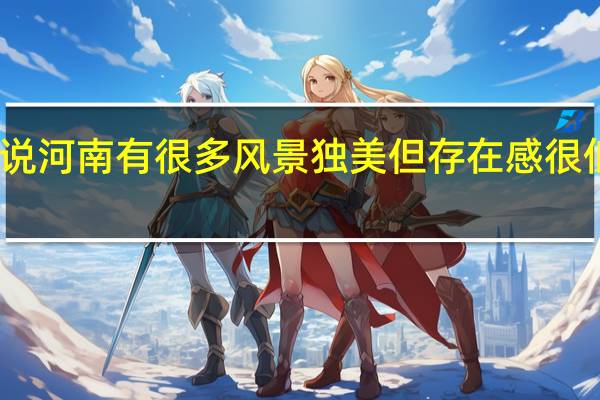 听说河南有很多风景独美但存在感很低的大学