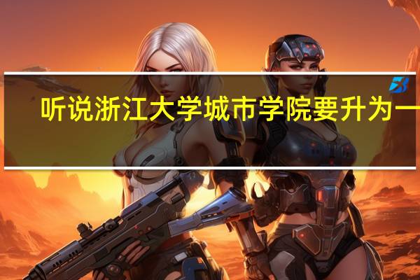 听说浙江大学城市学院要升为一本,是真的吗