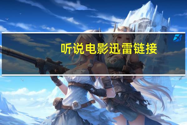 听说电影迅雷链接（听说电影迅雷）
