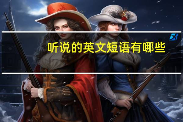 听说的英文短语有哪些