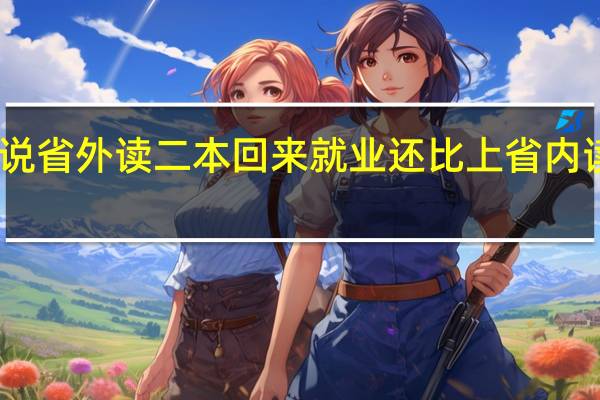 听说省外读二本回来就业还比上省内读个三本