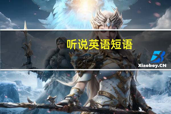 听说英语短语