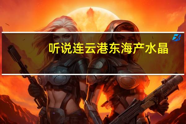 听说连云港东海产水晶,那么一般游客买的水晶多少钱