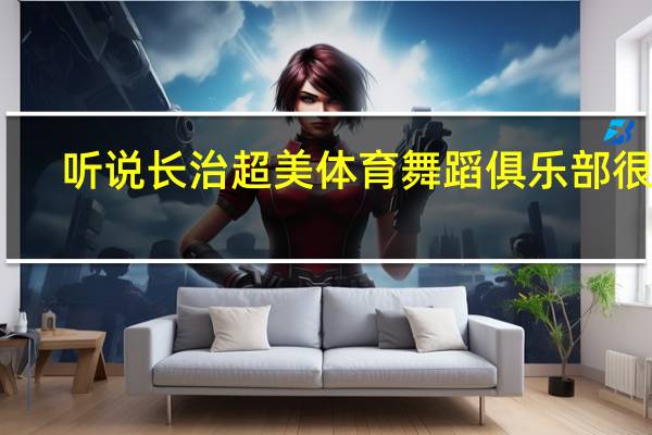 听说长治超美体育舞蹈俱乐部很棒，谁能告诉点详细内容啊