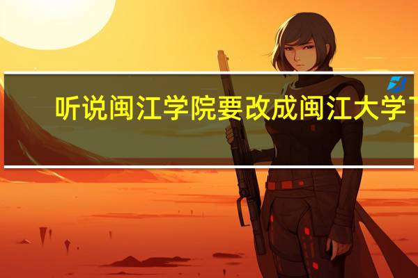 听说闽江学院要改成闽江大学了，那么对专升本到这个学校会不会有影响