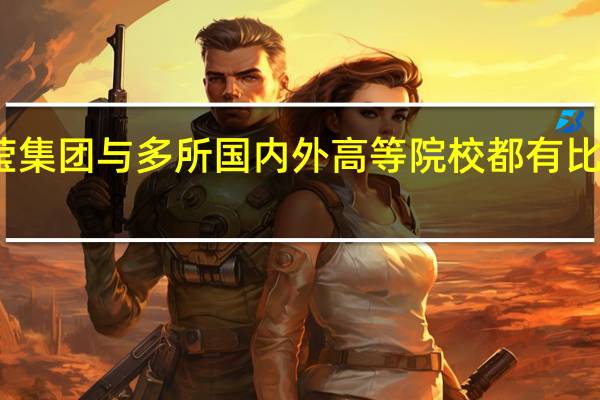 听说雅莹集团与多所国内外高等院校都有比较密切的合作,有谁清楚具体情况吗