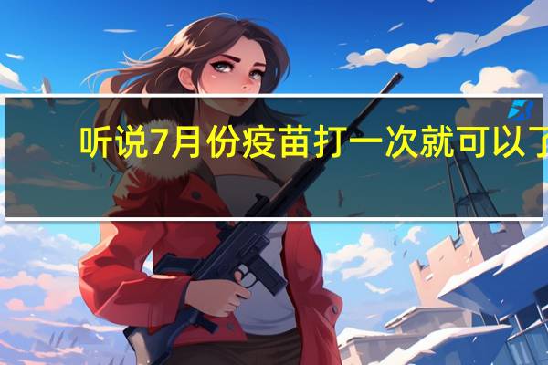 听说7月份疫苗打一次就可以了（听说 720p）