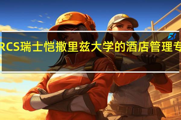 听说CRCS瑞士恺撒里兹大学的酒店管理专业很受欢迎，是真的吗