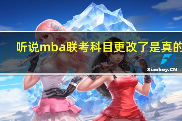 听说mba联考科目更改了是真的吗
