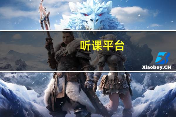 听课平台（听课站官网）