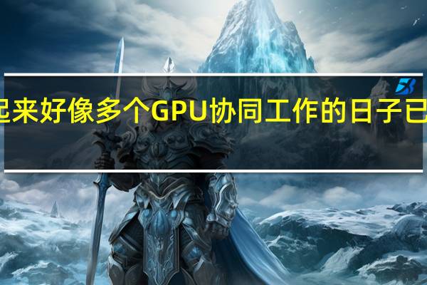 听起来好像多个GPU协同工作的日子已经结束了