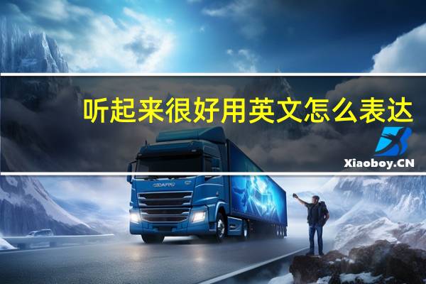 听起来很好用英文怎么表达？