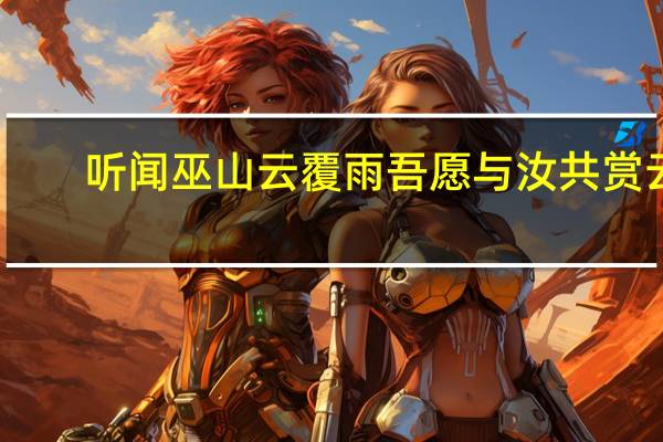 听闻巫山云覆雨 吾愿与汝共赏云