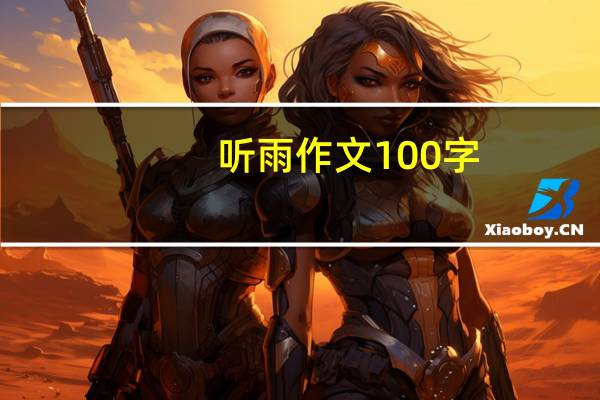 听雨作文100字（听雨作文）