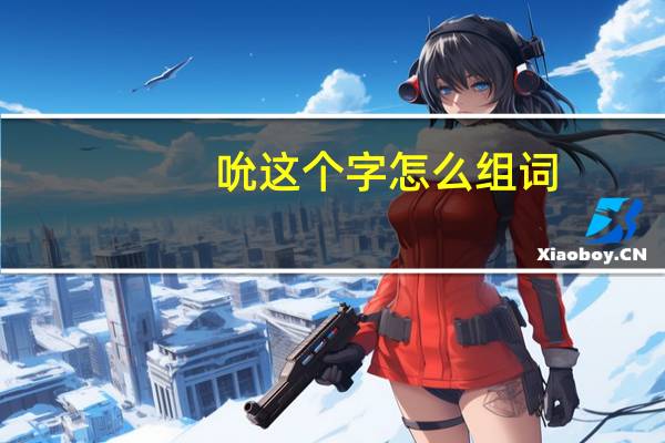 吮这个字怎么组词