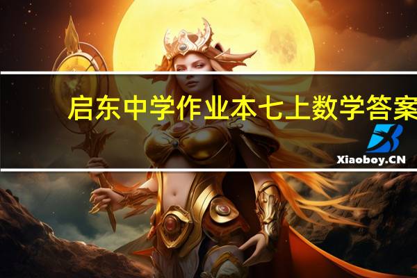 启东中学作业本七上数学答案（启东中学作业本）