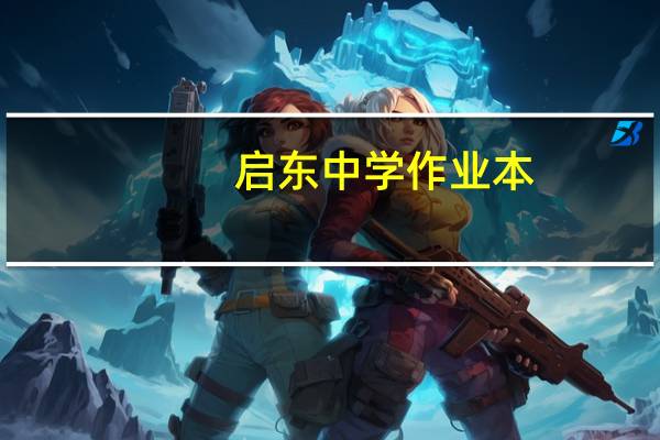 启东中学作业本：物理内容简介