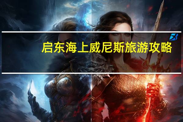 启东海上威尼斯旅游攻略