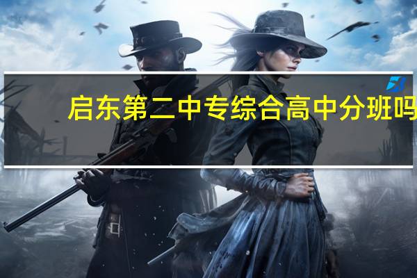 启东第二中专综合高中分班吗
