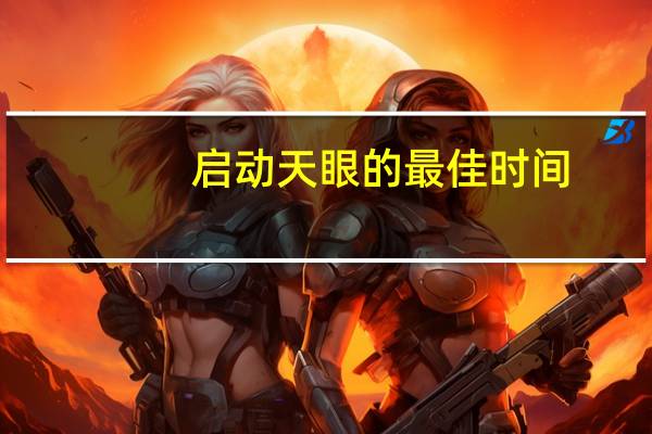 启动天眼的最佳时间