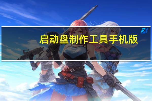 启动盘制作工具手机版（启动盘制作工具）