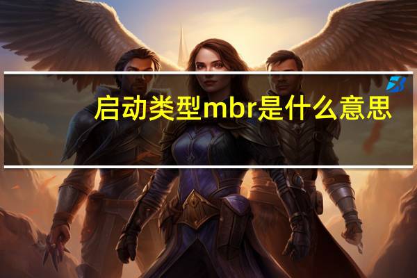 启动类型mbr是什么意思（mbr是什么意思）