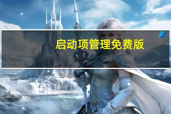 启动项管理免费版（启动项管理）