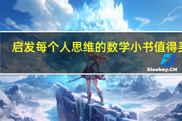 启发每个人思维的数学小书值得买吗
