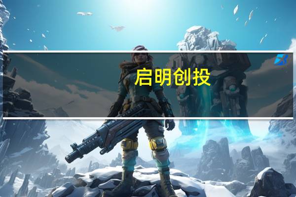 启明创投:“投资人涉嫌套取商业机密”调查还在进行 将根据调查结果处罚相关责任人