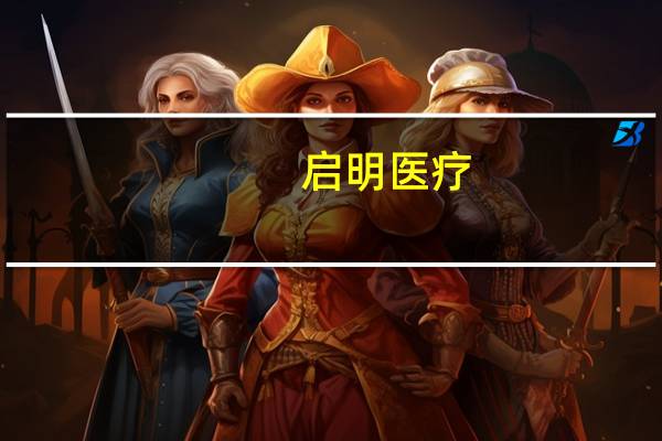 启明医疗：VENUSP-VALVE IDE申请获美国FDA批准