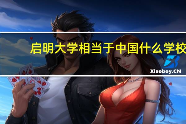 启明大学相当于中国什么学校