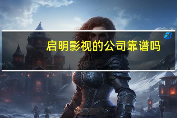 启明影视的公司靠谱吗