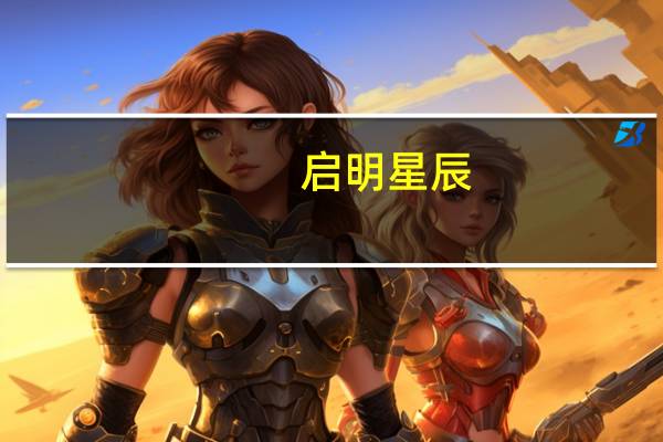 启明星辰：控股股东将变更为中移资本实控人将变更为中国移动集团