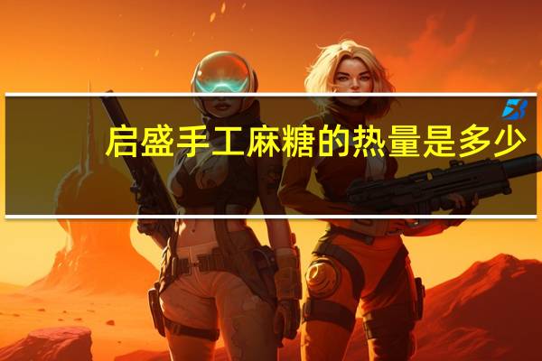 启盛 手工麻糖的热量是多少