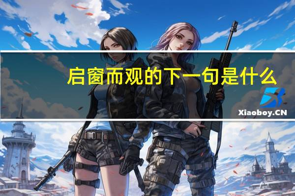 启窗而观的下一句是什么