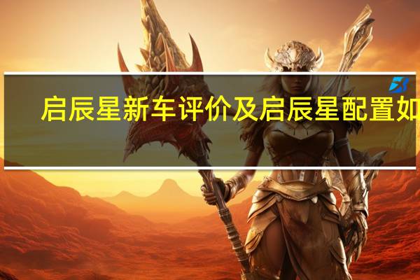 启辰星新车评价及启辰星配置如何