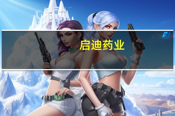 启迪药业：子公司投资建设预计总额为1500万元的原药材仓库项目