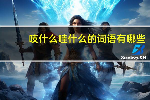 吱什么哇什么的词语有哪些?