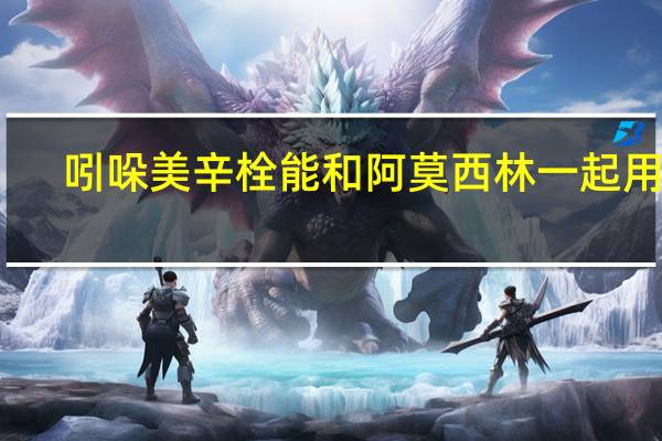 吲哚美辛栓能和阿莫西林一起用吗（吲哚美辛栓能退烧吗）