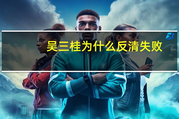 吴三桂为什么反清失败（吴三桂）