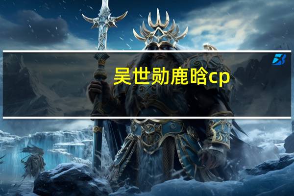 吴世勋鹿晗cp（吴世勋鹿晗）