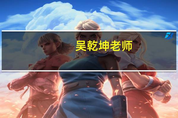 吴乾坤老师(吴乾坤)